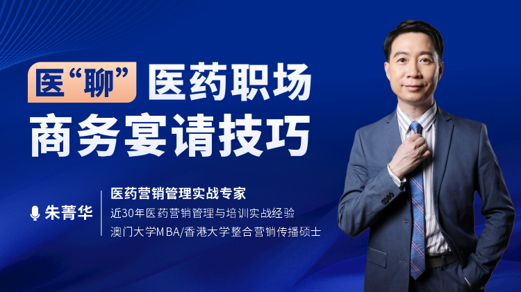 医“聊”-医药职场商务宴请技巧