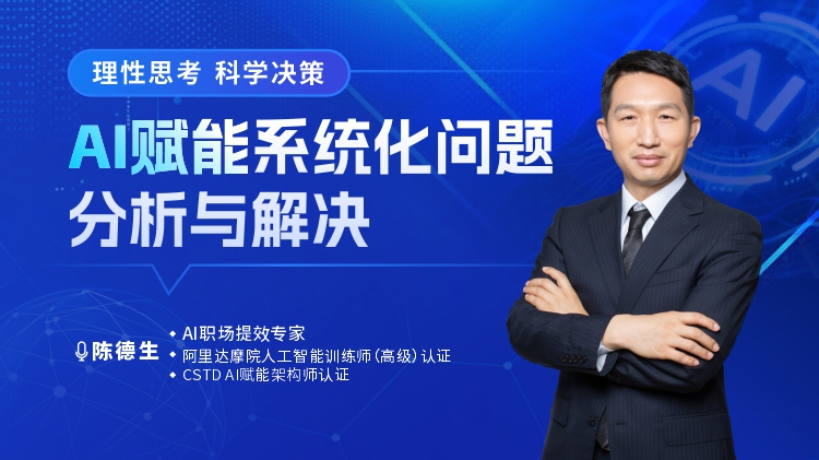 理性思考，科学决策-AI赋能系统化问题分析与解决