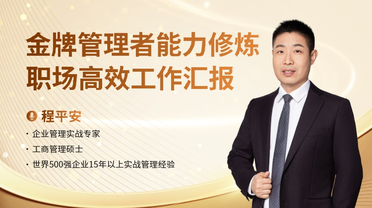 金牌管理者能力修炼-职场高效工作汇报