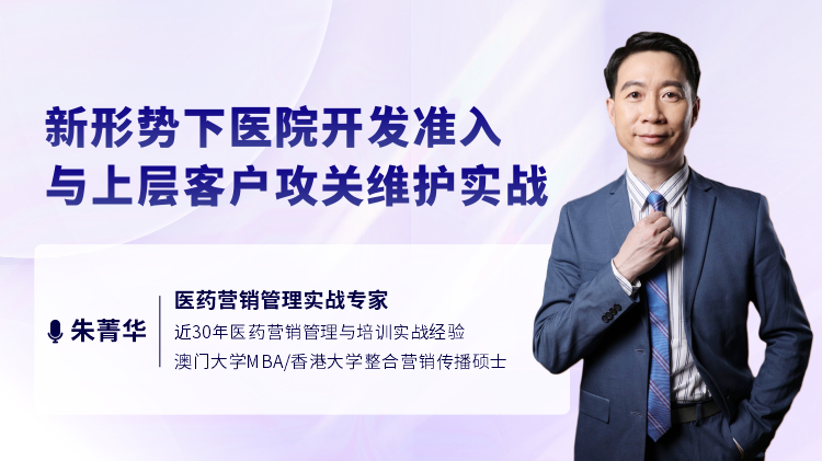 新形势下医院开发准入与上层客户攻关维护实战