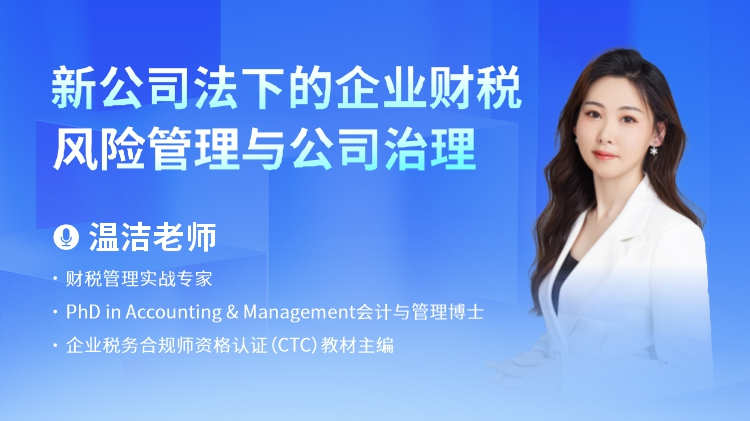 新公司法下的企业财税风险管理与公司治理
