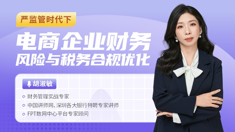 严监管时代下电商企业财务风险与税务合规优化