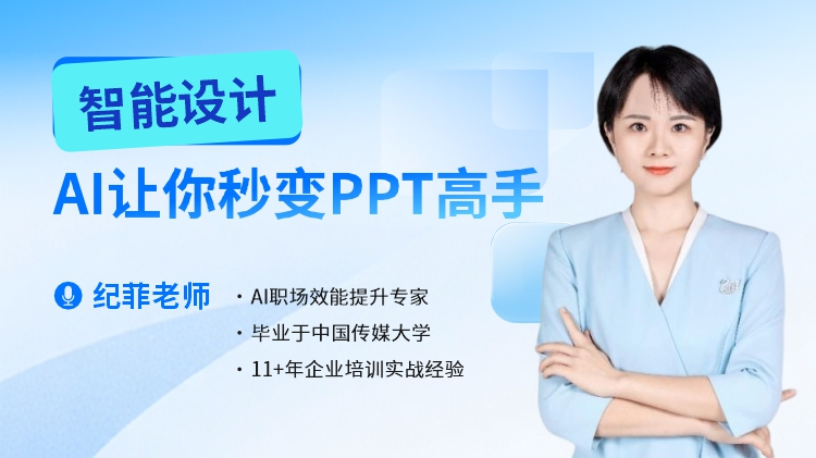 智能设计，AI让你秒变PPT高手