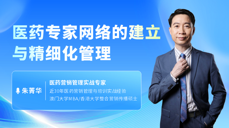 医药专家网络的建立与精细化管理
