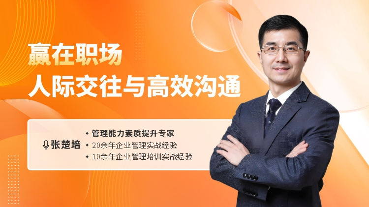 赢在职场-人际交往与高效沟通