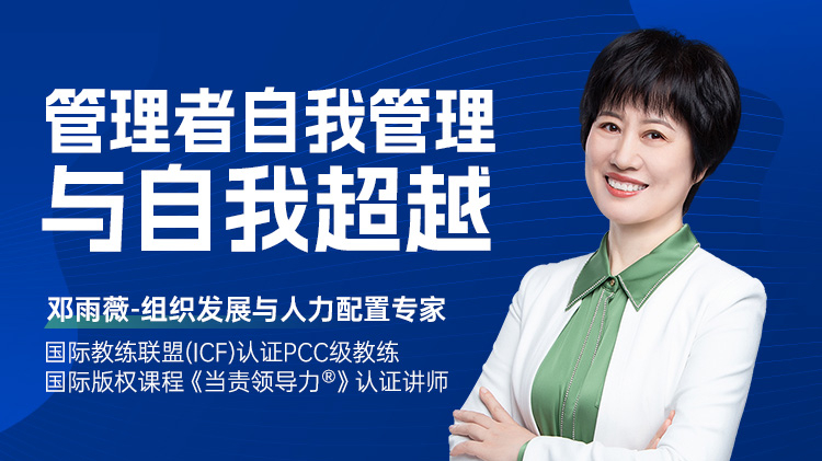 管理者自我管理与自我超越