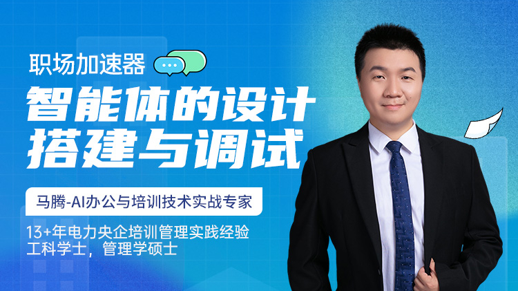 职场加速器-智能体的设计，搭建与调试