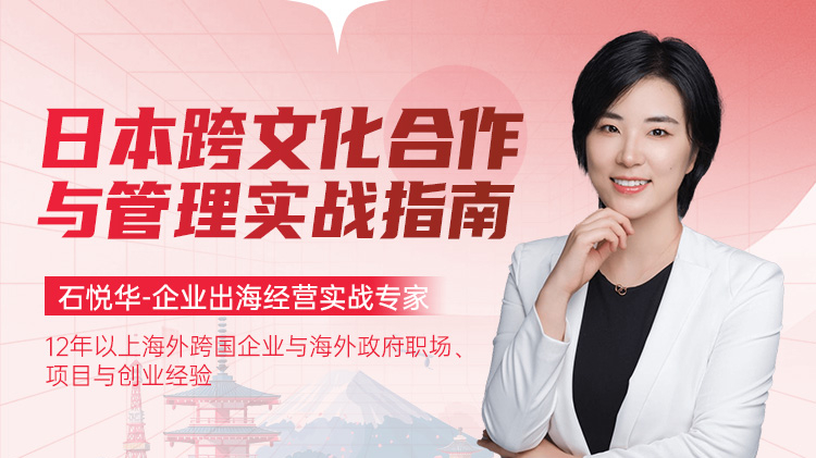 日本跨文化合作与管理实战指南