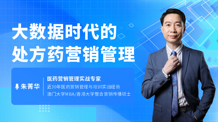 大数据时代的处方药营销管理