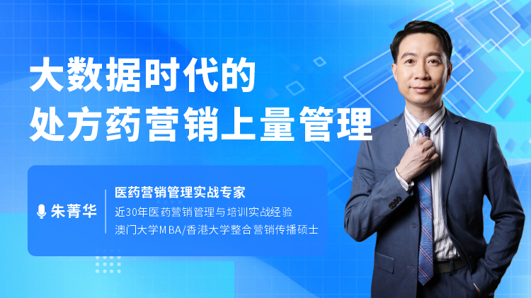 大数据时代的处方药营销上量管理