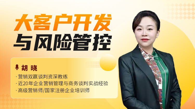 大客户开发与风险管控