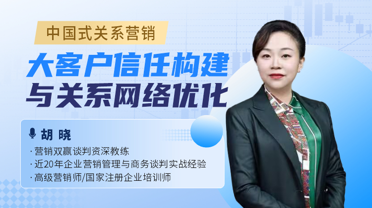 中国式关系营销：大客户信任构建与关系网络优化