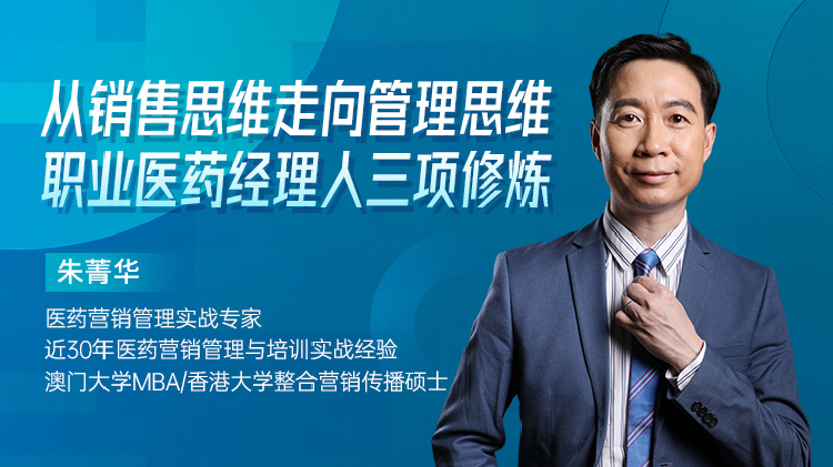 从销售思维走向管理思维—职业医药经理人的三项修炼