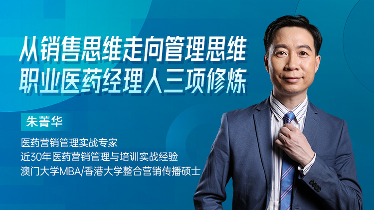 从销售思维走向管理思维—职业医药经理人的三项修炼