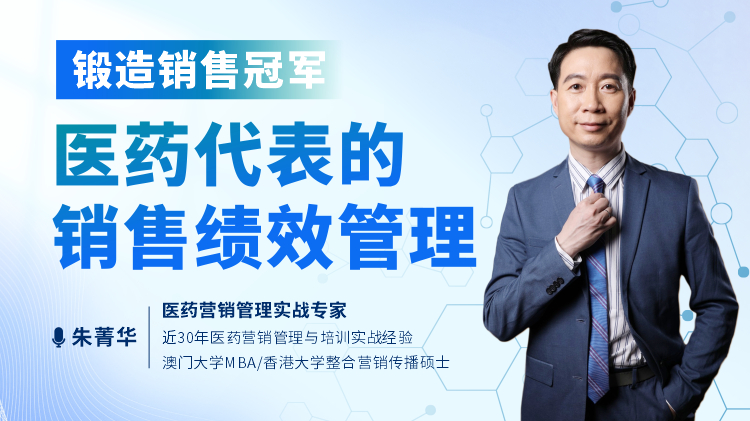 锻造销售冠军-医药代表的销售绩效管理