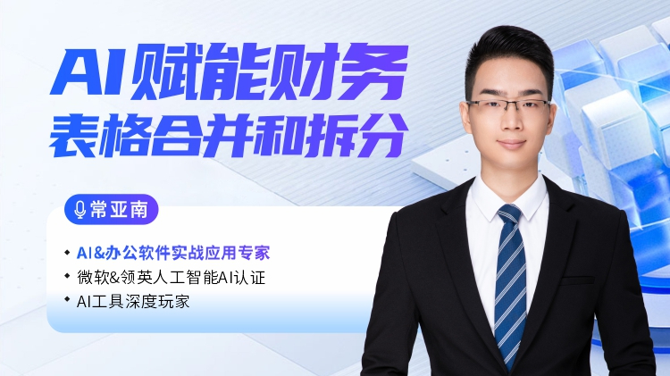 AI赋能财务表格合并和拆分