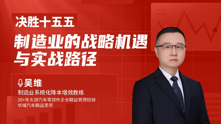决胜十五五：制造业的战略机遇与实战路径