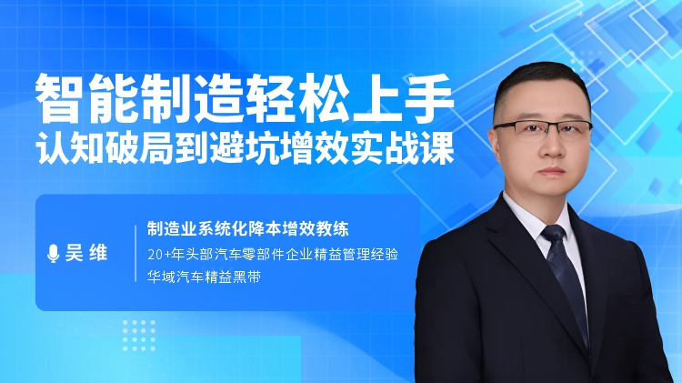 智能制造轻松上手：认知破局到避坑增效实战课