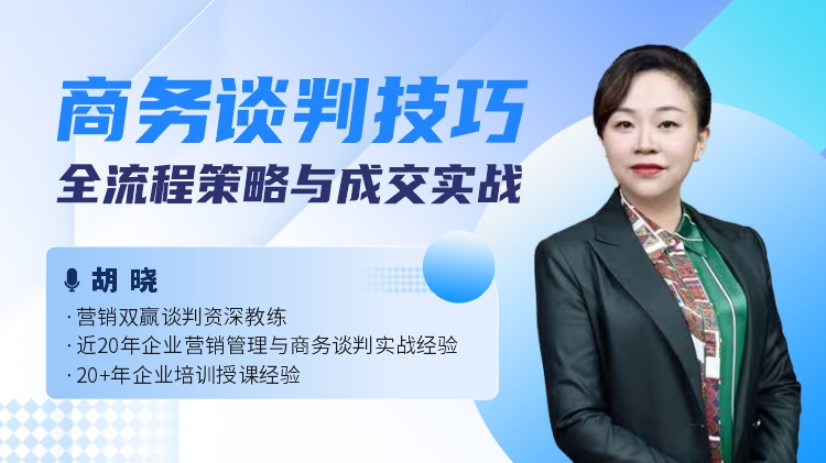 商务谈判技巧：全流程策略与成交实战