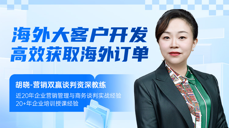 海外大客户开发-高效获取海外订单