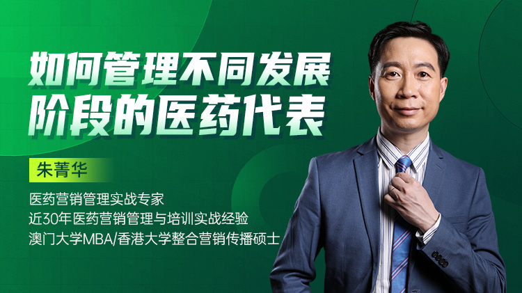 如何管理不同发展阶段的医药代表