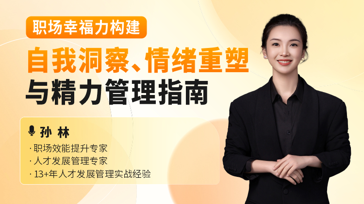 职场幸福力构建：自我洞察、情绪重塑与精力管理指南