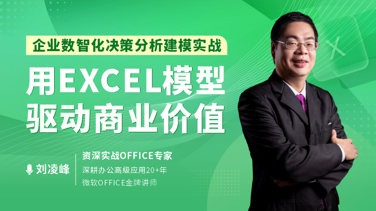 企业数智化决策分析建模实战-用EXCEL模型驱动商业价值