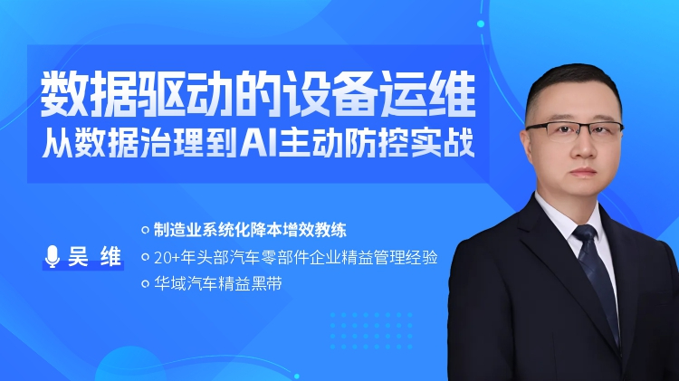 数据驱动的设备运维：从数据治理到 AI 主动防控实战
