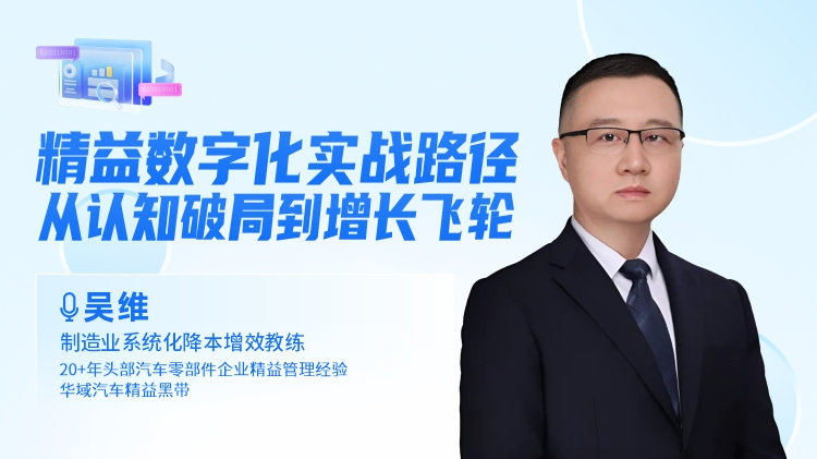 精益数字化实战路径：从认知破局到增长飞轮