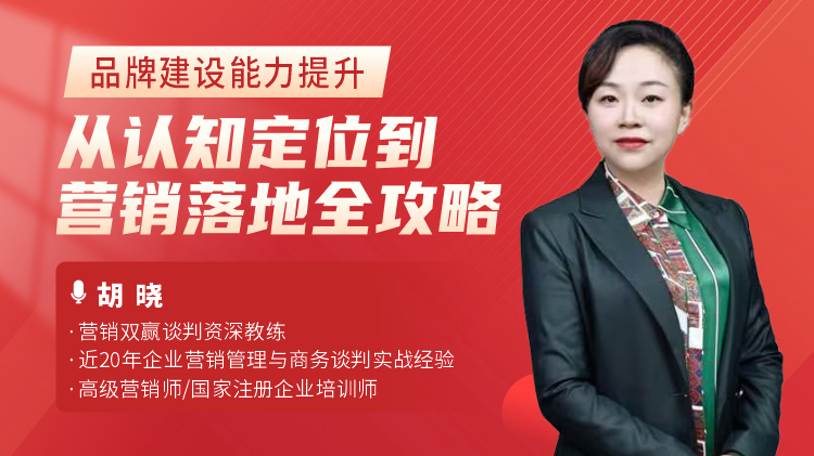 品牌建设能力提升：从认知定位到营销落地全攻略