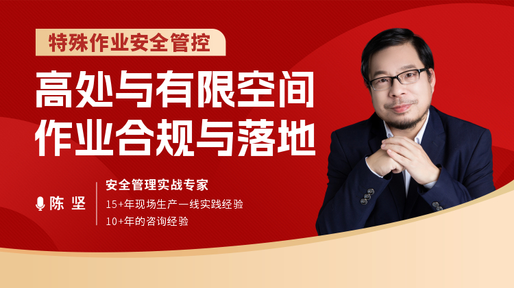特殊作业安全管控：高处与有限空间作业合规与落地
