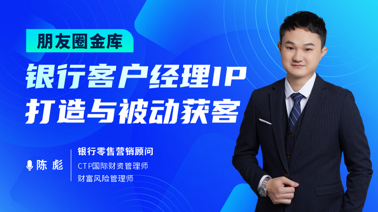 朋友圈金库：银行客户经理IP打造与被动获客