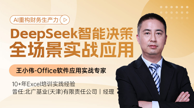 AI重构财务生产力：DeepSeek智能决策全场景实战应用