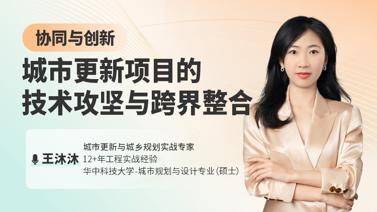 创新与协同-城市更新项目的技术攻坚与跨界整合
