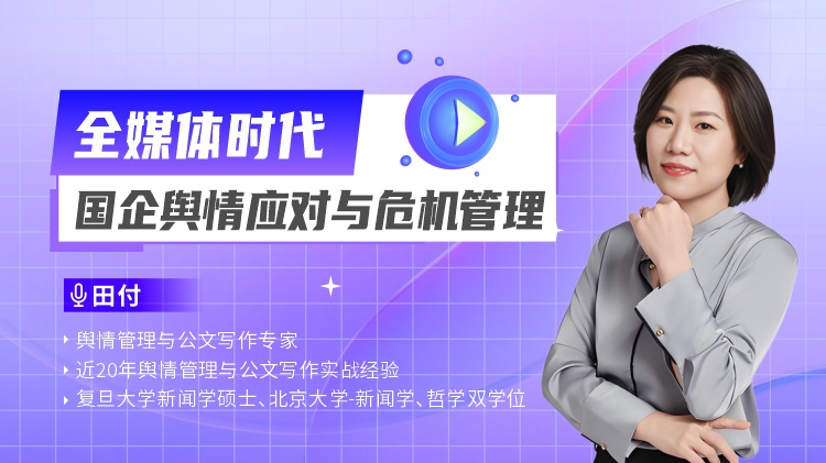 全媒体时代国企舆情应对与危机管理