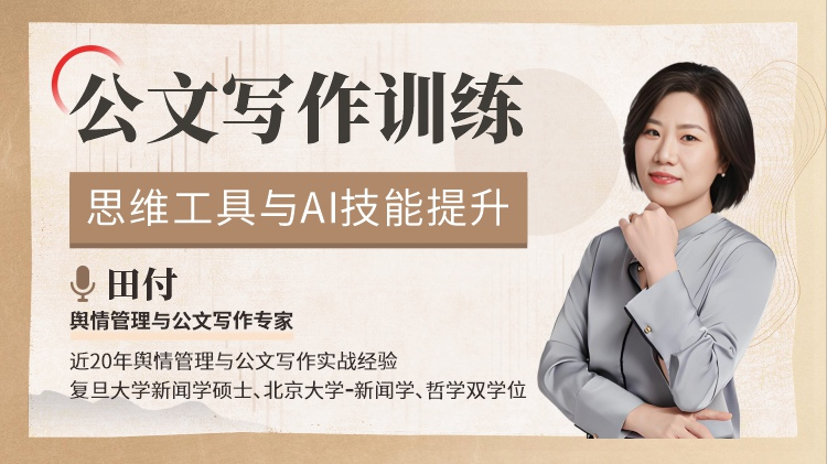 公文写作训练：思维工具与AI技能提升
