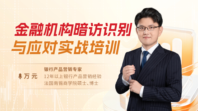 金融机构暗访识别与应对实战培训