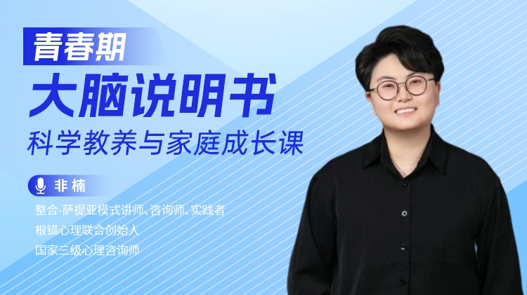 青春期大脑说明书-科学教养与家庭成长课