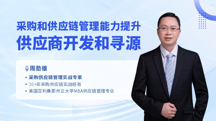 采购和供应链管理能力提升-供应商开发和寻源