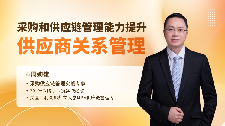 采购和供应链管理能力提升-供应商关系管理