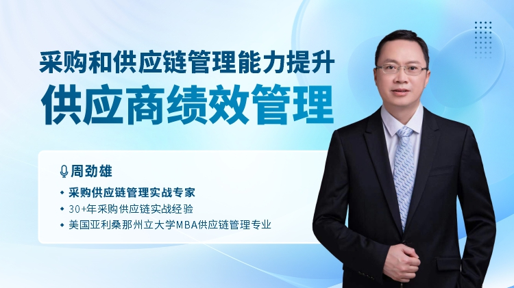 采购和供应链管理能力提升-供应商绩效管理