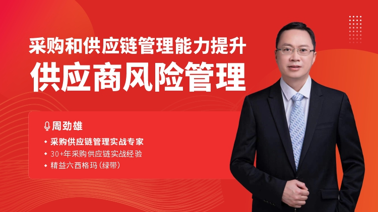 采购和供应链管理能力提升-供应商风险管理