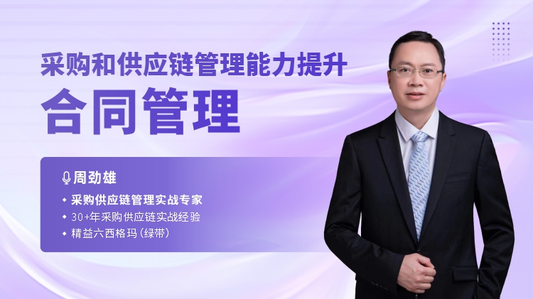 采购和供应链管理能力提升-合同管理