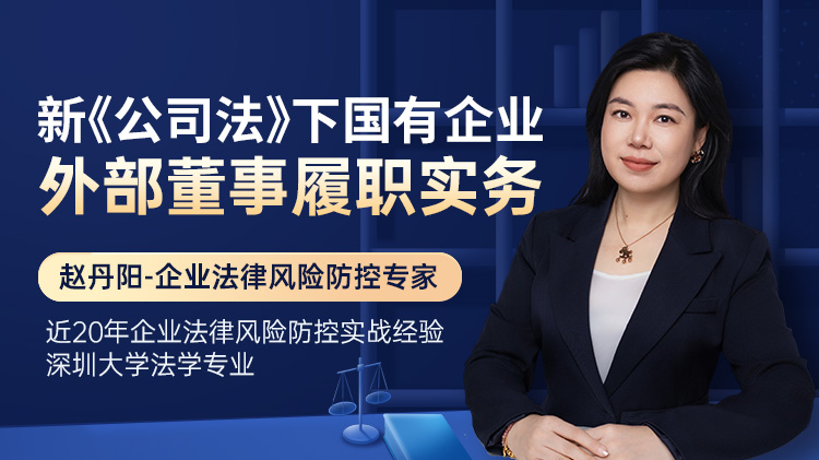 新《公司法》下国有企业外部董事履职实务