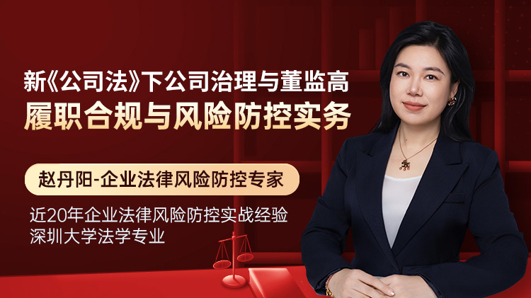 新《公司法》下公司治理与董监高履职合规风险防控实务