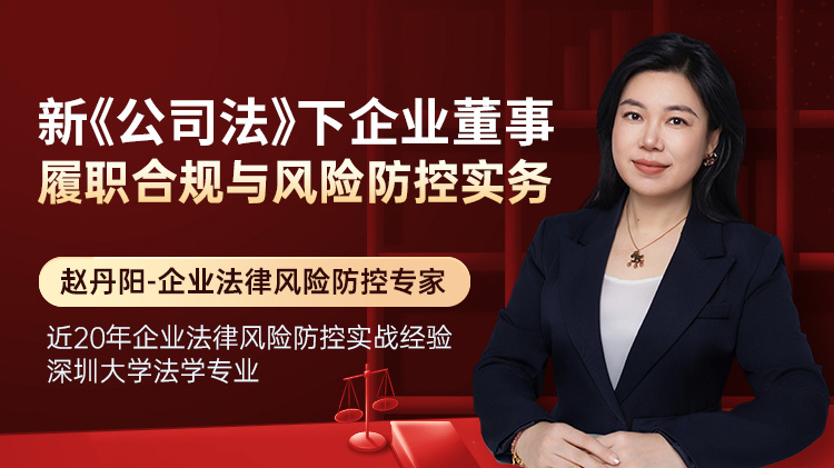 新《公司法》下企业董事履职合规与风险防控实务
