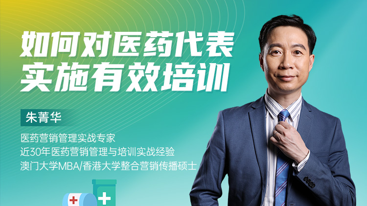 如何对医药代表实施有效培训