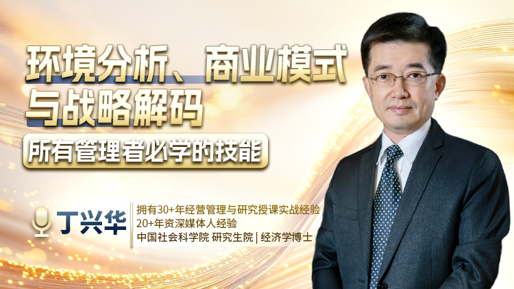 环境分析、商业模式与战略解码-所有管理者必学的技能