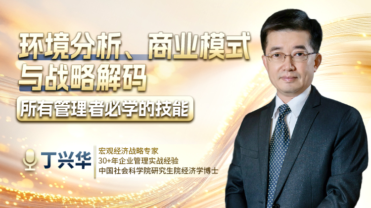 环境分析、商业模式与战略解码-所有管理者必学的技能