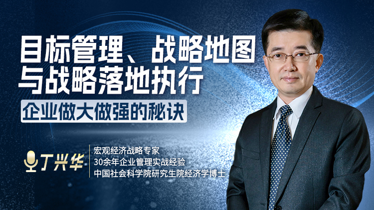 目标管理、战略地图与战略落地执行-企业做大做强的秘诀